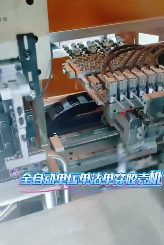 全自動單壓單沾單穿膠殼機